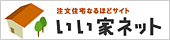 いい家ネット