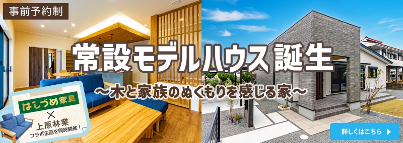 注文住宅 上原林業 モデルハウス